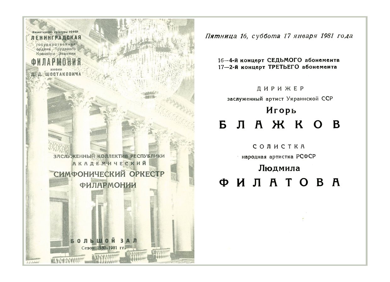 Симфонический концерт
Дирижер – Игорь Блажков